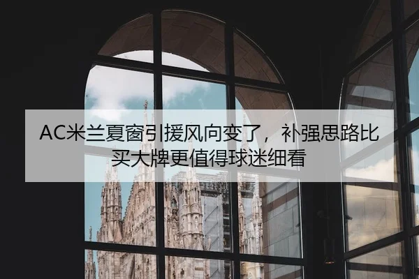 mi-lan-xia-chuang-yin-yuan-feng-xiang-bian-le-bu-qiang-si-lu-bi-mai-da-pai-geng-zhi-de-qiu-mi-xi-kan-2-577.jpg