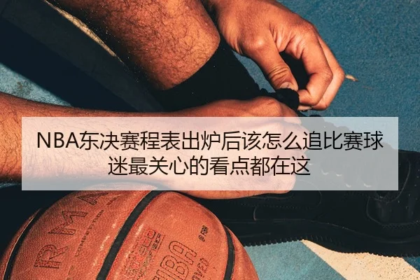 dong-jue-sai-cheng-biao-chu-lu-hou-gai-zen-me-zhui-bi-sai-qiu-mi-zui-guan-xin-de-kan-dian-dou-zai-zhe-3-905.jpg